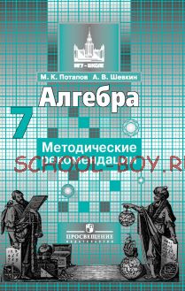 Алгебра. Методические рекомендации. 7 класс.