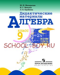 Алгебра. Дидактические материалы. 9 класс