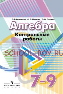 Алгебра. Контрольные работы. 7—9 классы