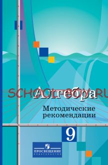 Алгебра. Методические рекомендации. 9 класс