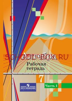 Алгебра. 7 класс. Рабочая тетрадь. В 2-х частях. Часть 1