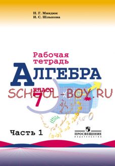 Алгебра. Рабочая тетрадь. 7 класс. В 2-х частях. Часть 1. К учебнику Ю.Н. Макарычева