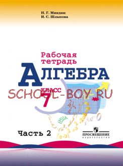 Алгебра. Рабочая тетрадь. 7 класс. В 2-х частях. Часть 2. К учебнику Ю.Н. Макарычева