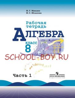 Алгебра. Рабочая тетрадь. 8 класс. В 2-х частях. Часть 1. К учебнику Ю.Н. Макарычева