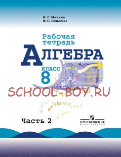 Алгебра. Рабочая тетрадь. 8 класс. В 2-х частях. Часть 2. К учебнику Ю.Н. Макарычева