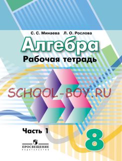 Алгебра. 8 класс. Рабочая тетрадь. В 2-х частях. Часть 1 (к учебнику Дорофеева)