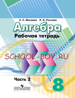 Алгебра. 8 класс. Рабочая тетрадь. В 2-х частях. Часть 2 (к учебнику Дорофеева)