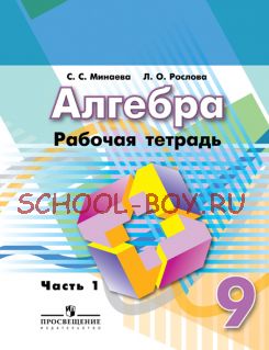 Алгебра. Рабочая тетрадь. 9 класс. В 2-х частях. Часть 1