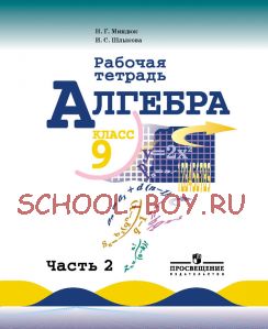 Алгебра. 9 класс. Рабочая тетрадь. В двух частях. Часть 2