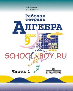 Алгебра. 9 класс. Рабочая тетрадь. В двух частях. Часть 1