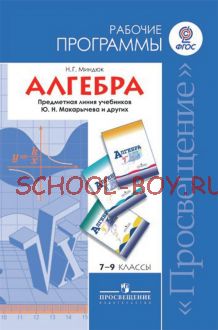 Алгебра. Рабочие программы. Предметная линия учебников Ю.Н. Макарычева и других. 7-9 классы