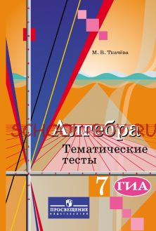 Алгебра. Тематические тесты. 7 класс