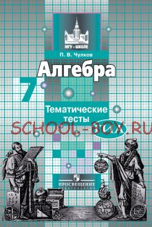 Алгебра. Тематические тесты. 7 класс (к учебнику Никольского)