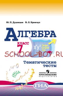 Алгебра. 7 класс. Тематические тесты (к учебнику Макарычева)