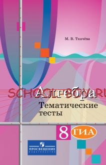 Алгебра. 8 класс. Тематические тесты. ГИА. К учебнику Ю.М. Колягина "Алгебра. 8 класс"