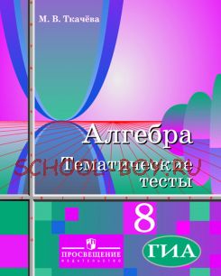 Алгебра. Тематические тесты. 8 класс (к учебнику Алимова)