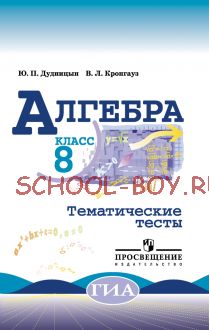 Алгебра. 8 класс. Тематические тесты (к учебнику Макарычева)