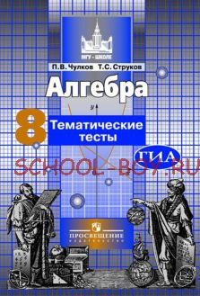 Алгебра. 8 класс. Тематические тесты (к учебнику Никольского)