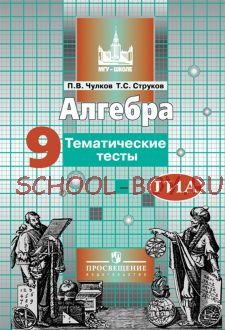 Алгебра. 9 класс. Тематические тесты. К учебнику С.М. Никольского