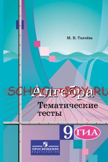 Алгебра. 9 класс. Тематические тесты. ГИА. К учебнику Ю.М. Колягина "Алгебра. 9 класс"