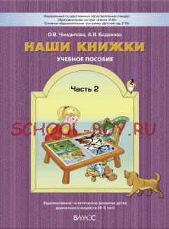 Наши книжки. Учебное пособие. Часть 2