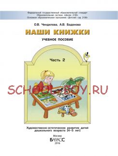 Наши книжки. Учебное пособие. Часть 2