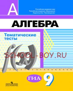 Алгебра. Тематические тесты. 9 класс (к учебнику Дорофеева)