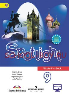 Английский язык. Английский в фокусе. Spotlight. 9 класс. Учебник. ФГОС