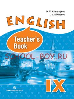 Английский язык. Книга для учителя. 9 класс