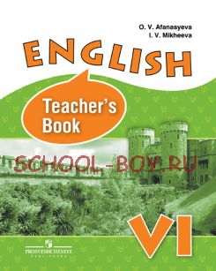 Английский язык. Книга для учителя. 6 класс