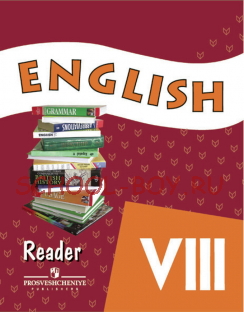 Английский язык. Книга для чтения. 8 класс (углубленно)