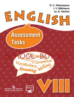 Английский язык. 8 класс. Контрольные и проверочные задания к учебнику