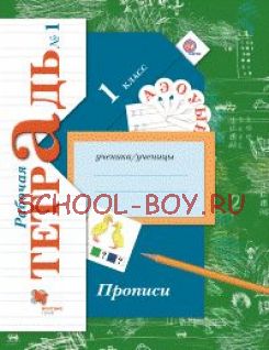 Прописи. 1 класс. Рабочая тетрадь. В 3 частях. ФГОС. 2016 г.