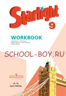 Английский язык. Звездный английский. 9 класс. Рабочая тетрадь. ФГОС