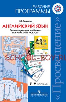 Английский язык. Рабочие программы. Предметная линия учебников "Английский в фокусе". 5-9 классы