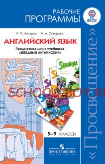 Английский язык. Рабочие программы. Предметная линия учебников "Звёздный английский". 5-9 классы