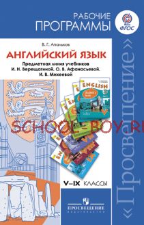 Английский язык. Рабочие программы. Предметная линия учебников И.Н.Верещагиной, О.В.Афанасьевой, И.В.Михеевой. V-IX классы