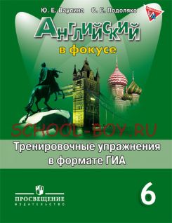 Английский в фокусе. Spotlight. 6 класс. Тренировочные упражнения в формате ГИА