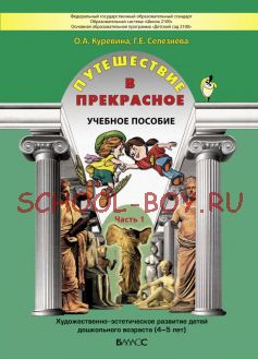 Путешествие в прекрасное. Часть 1. Учебное пособие