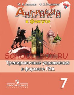 Английский язык. Английский в фокусе. Spotlight. 7 класс. Тренировочные задания в формате ГИА