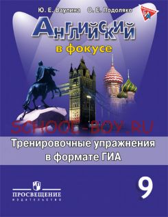 Английский язык. Английский в фокусе. 9 класс. Тренировочные задания в формате ГИА