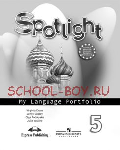 Английский в фокусе. Spotlight. Языковой портфель. 5 класс