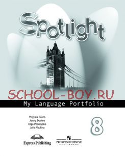 Английский в фокусе. Spotlight. 8 класс. Языковой портфель