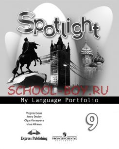 Английский в фокусе. Spotlight. 9 класс. Языковой портфель