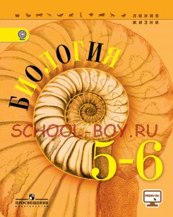 Биология. 5-6 класс. Учебник. ФГОС