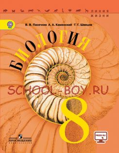 Биология. 8 класс. Учебник. ФГОС