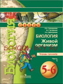 Биология. 5-6 класс. Живой организм. Тетрадь-тренажер. В 2 частях. Часть 1. ФГОС