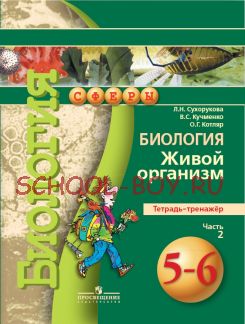 Биология. 5-6 класс. Живой организм. Тетрадь-тренажер. В 2 частях. Часть 2. ФГОС