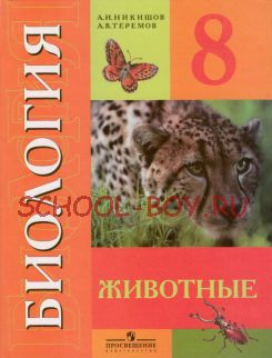 Биология. 8 класс. Учебник для специальных (коррекционных) образовательных учреждений VIII вида