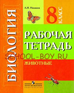 Рабочая тетрадь по биологии для учащихся 8 класса специальных (коррекционных) образовательных учреждений VIII вида